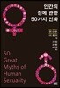 인간의 성에 관한 50가지 신화