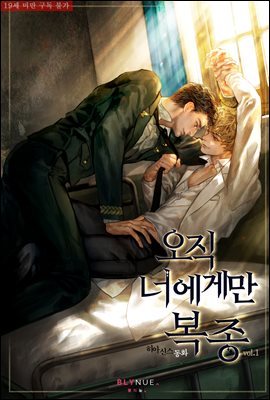 [BL] 오직 너에게만 복종 1권