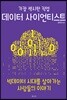 데이터 사이언티스트