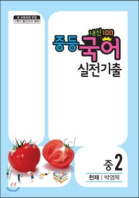 내신100 중등 국어 실전기출 1학기 중간고사 중2 천재 박영목 (2020년용)