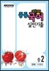 내신100 중등 국어 실전기출 1학기 중간고사 중2 천재 박영목 (2020년용)