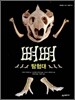 뼈뼈 탐험대
