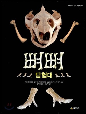 뼈뼈 탐험대