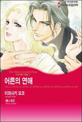 [할리퀸] 어른의 연애 - 러시아에서 사랑을 1