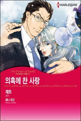 [할리퀸] 의혹에 찬 사랑 - 러시아에서 사랑을 2