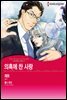 [할리퀸] 의혹에 찬 사랑 - 러시아에서 사랑을 2