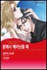 [할리퀸] 꿈에서 깨어났을 때 - 아네타키스 시리즈 3