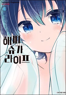해피 슈가 라이프 04권