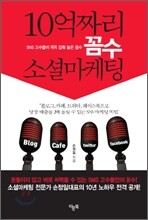 10억짜리 꼼수 소셜마케팅