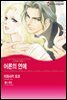 [대여] [할리퀸] 어른의 연애 - 러시아에서 사랑을 1