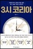 3시 코리아