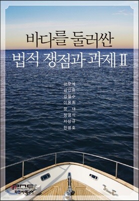 바다를 둘러싼 법적 쟁점과 과제 2