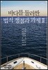 바다를 둘러싼 법적 쟁점과 과제 2