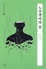 도플갱어의 섬