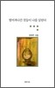 떨어져나간 것들이 나를 살핀다