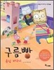 구름빵 욕심 바구니