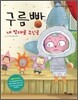 구름빵 내 맘대로 주인공