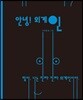 안녕! 외계인
