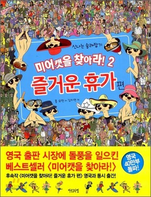 신나는 술래잡기 미어캣을 찾아라! 2