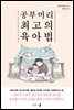 공부머리 최고의 육아법