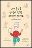 나이 들수록 인생이 점점 재밌어지네요