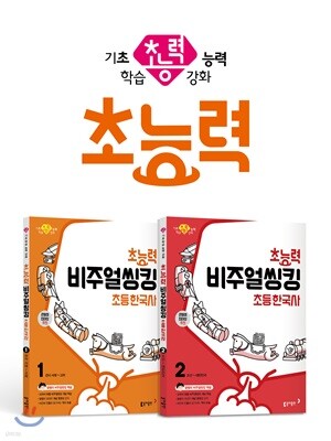 초능력 비주얼씽킹 초등 한국사 세트 1~2