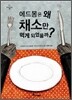 에드몽은 왜 채소만 먹게 되었을까?