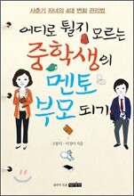 어디로 튈지 모르는 중학생의 멘토 부모 되기