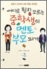 어디로 튈지 모르는 중학생의 멘토 부모 되기