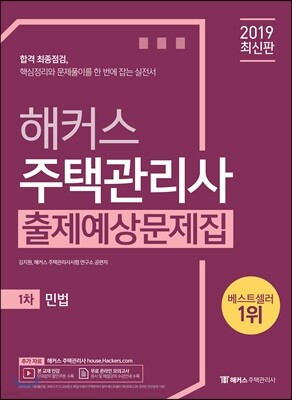2019 해커스 주택관리사 출제예상문제집 1차 민법