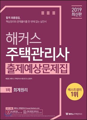 2019 해커스 주택관리사 출제예상문제집 1차 회계원리