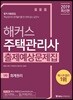2019 해커스 주택관리사 출제예상문제집 1차 회계원리