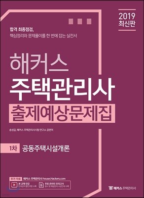 2019 해커스 주택관리사 출제예상문제집 1차 공동주택시설개론