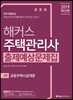 2019 해커스 주택관리사 출제예상문제집 1차 공동주택시설개론