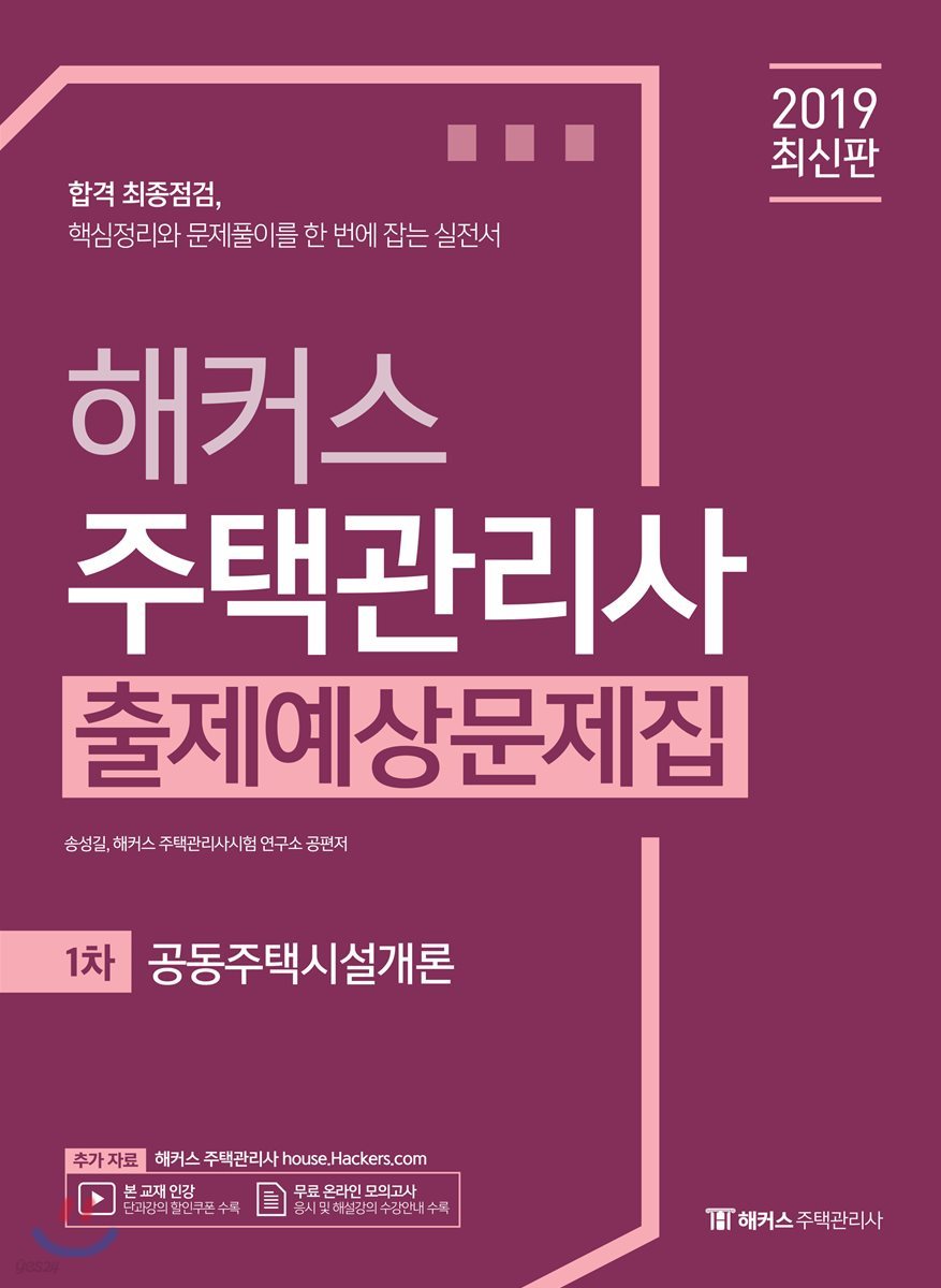 2019 해커스 주택관리사 출제예상문제집 1차 공동주택시설개론