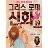 이현세 만화 그리스 로마 신화 7