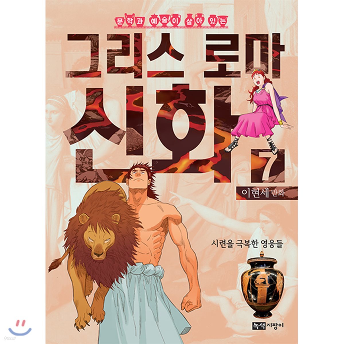 이현세 만화 그리스 로마 신화 7