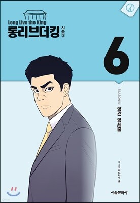 롱리브더킹 시즌3 6