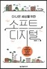 더 나은 세상을 위한 소프트 디지털