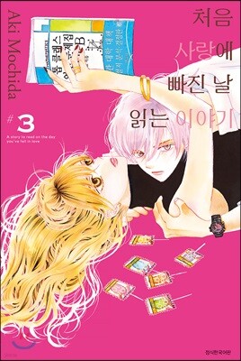 처음 사랑에 빠진 날 읽는 이야기 3