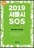 2019 선재국어 서울시 SOS 현대 문학사 핵심 정리