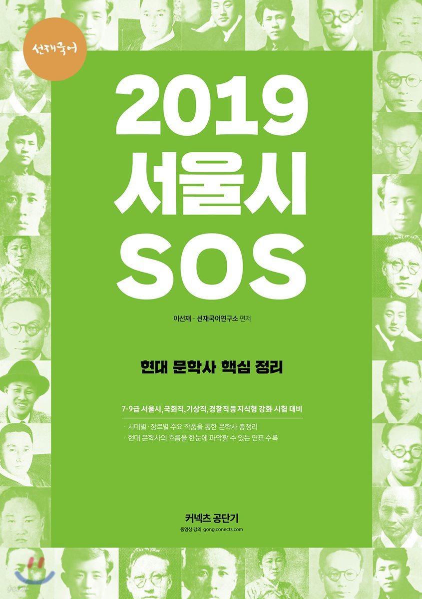 2019 선재국어 서울시 SOS 현대 문학사 핵심 정리