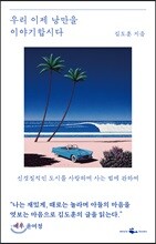 우리 이제 낭만을 이야기합시다