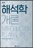 해석학 개론