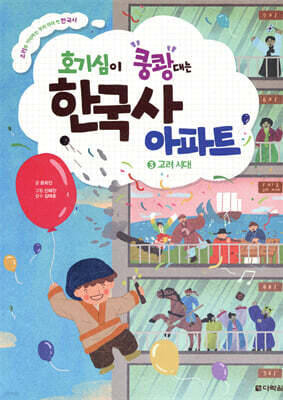 호기심이 쿵쾅대는 한국사 아파트 3 고려 시대