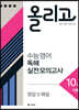 올리고 수능 영어 독해 실전 모의고사 10회