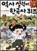 안녕 자두야 역사 실력이 빵 터지는 한국사 퀴즈