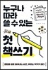 누구나 따라 쓸 수 있는  첫 책쓰기