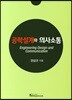 공학설계와 의사소통