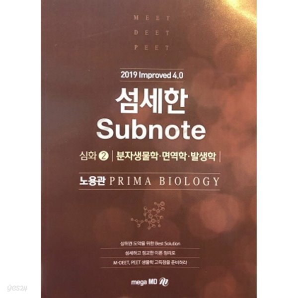 섬세한 SUBNOTE 심화 2 분자생물학 면역학 발생학 (2019 IMPROVED 4.0)